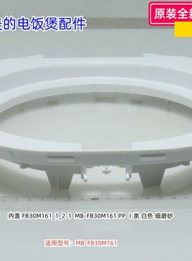 美的电饭煲配件 内盖 适用型号：MB-FB30M161 原装包邮