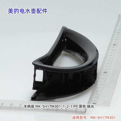 美的电水壶 MK-SH17M301 手柄组件 开盖 按钮 原厂包邮