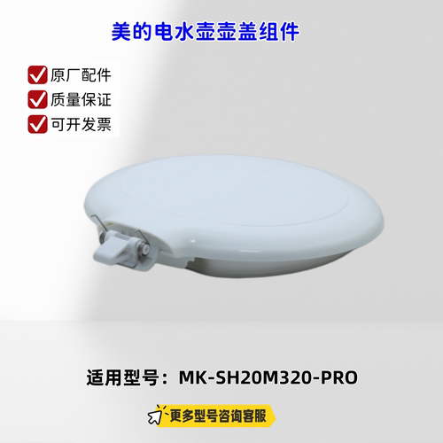 美的电水壶 壶盖组件 适用型号：SH20M320-PRO 原厂包邮