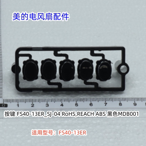 美的电风扇配件 按键适用型号：FS40-13ER 原装包邮