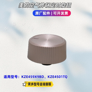 美的空气炸锅定时器 定时旋钮 适用型号：KZE459X9BD、KZE4501TQ