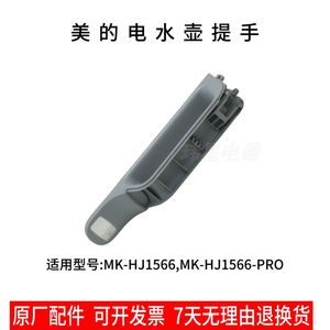 美的电水壶手柄座 适用型号：MK-HJ1566、HJ1566-PRO 原厂