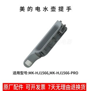 美的电水壶手柄座 适用型号：MK-HJ1566、HJ1566-PRO 原厂