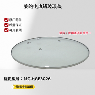 美的电热锅配件 玻璃盖 玻璃盖提手 适用型号:HGE3026 原厂包邮