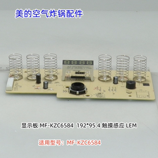 美的空气炸配件 显示板 适用型号:MF-KZC6584 原装正品