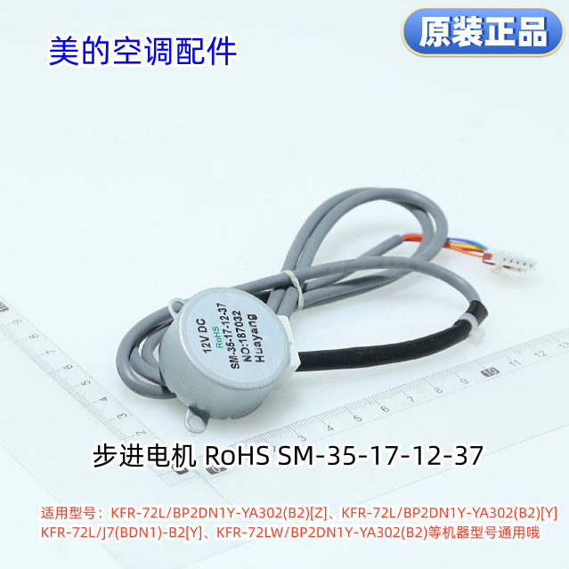 美的空调步进电机SM-35-17-12-37 KFR-72L/BP2DN1Y-YA302(B2)[Z] - 封面