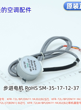 美的空调步进电机SM-35-17-12-37 KFR-72L/BP2DN1Y-YA302(B2)[Z]