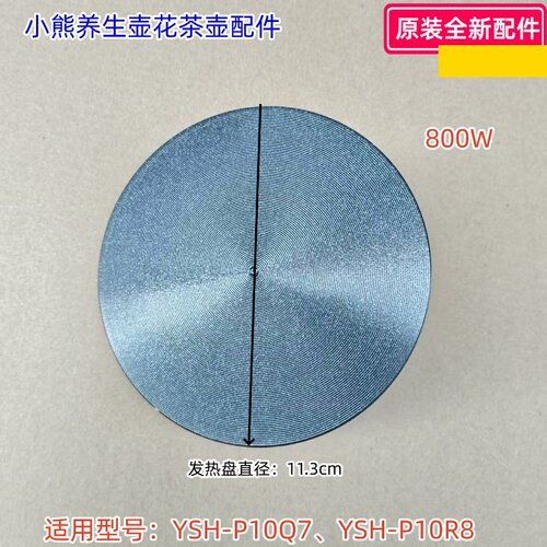 小熊养生壶花茶壶发热盘800W 适用型号：YSH-P10Q7/YSH-P10R8