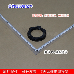 美的暖风机配件 底座锁母 底盘索母 适用型号：HFS22ZM、HFS22LM