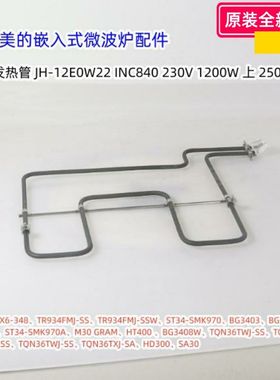 美的嵌入式微波炉 X6-348E、342E、TC936T5Y-TA  上、后 发热管