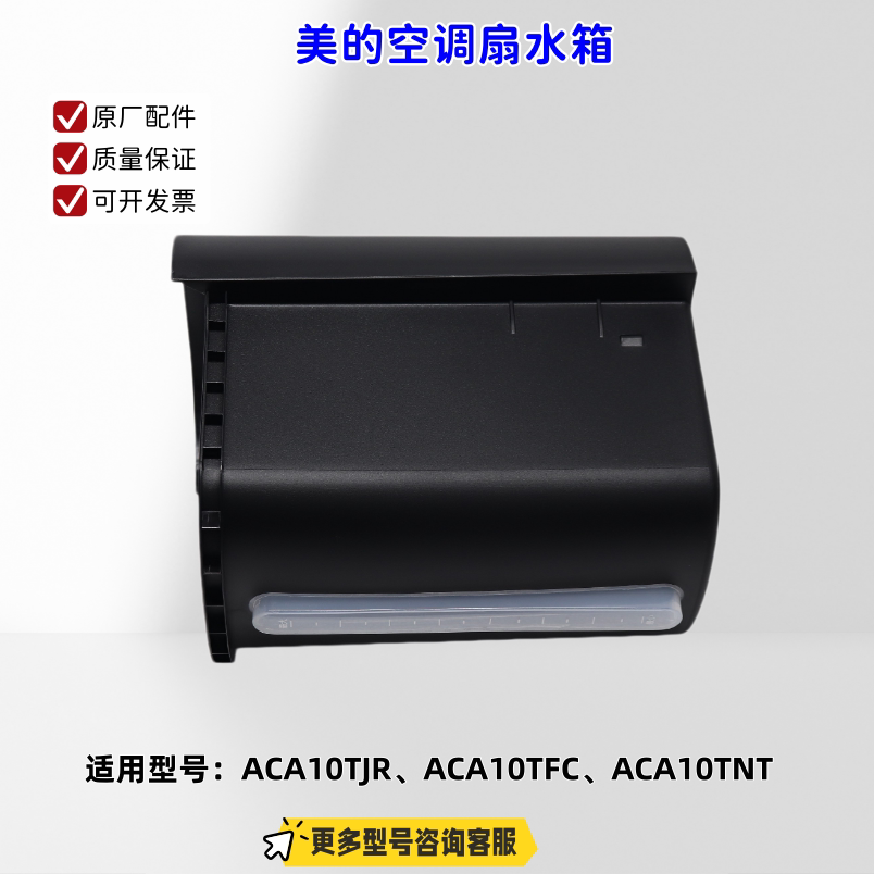 适用美的空调扇 ACA10TJR、ACA10TFC、ACA10TNT 水箱组件 原厂图片