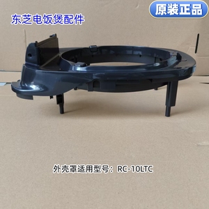 东芝电饭煲外壳罩  适用型号：RC-10LTC 原装正品