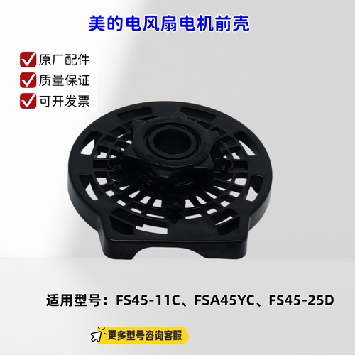 美的电风扇电机前壳 适配机型：FS45-11C、FSA45YC、FS45-25D