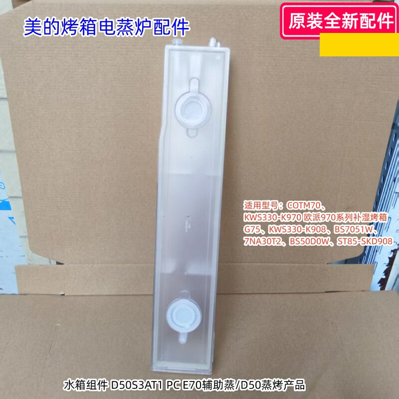 美的烤箱电蒸炉水箱组件COTM70、G75、KWS330-K908、等通用 原装