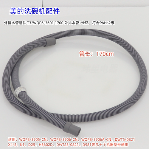 美的洗碗机3906A、W3802H、Vie9、Vie7、WQP8-3905-CN 外排水管