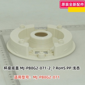 美的破壁机配件 MJ-PB8G2-071 杯座底盖、外壳 原装正品
