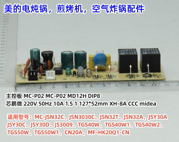 美的煎烤机空气炸锅电炖锅主控板主控板MC-P02 MC-P02 MD12H DIP8