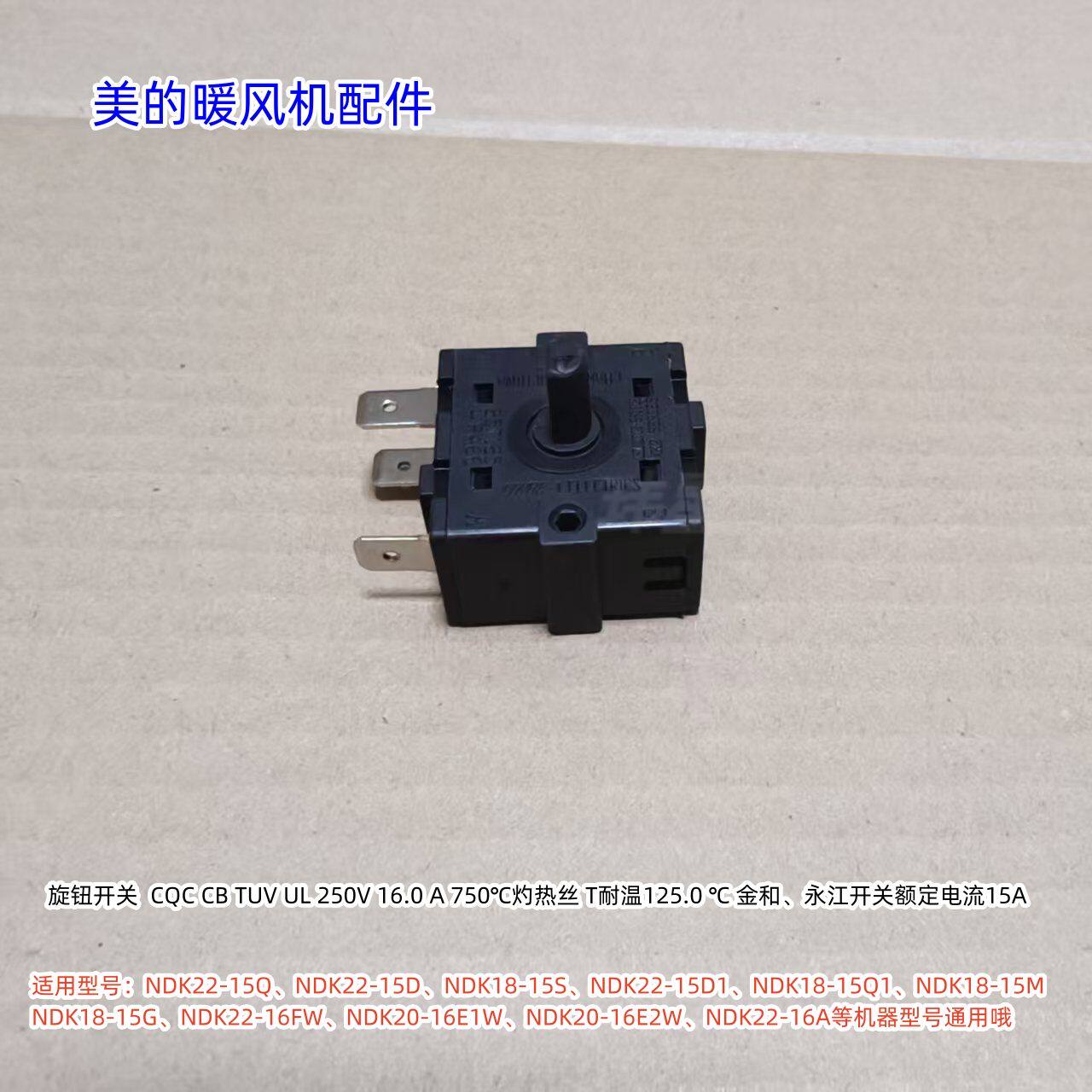 美的暖风机NDK22-15Q旋钮开关 250V 16.0 A 750℃灼热丝 原厂包邮