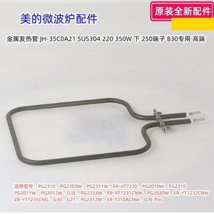 美的微波炉上、下金属发热管适用型号：PG2310、PG2010W 原装全新