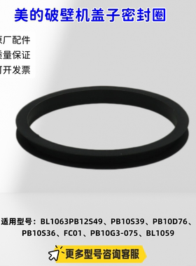 美的破壁机杯盖密封圈 BL1063、PB12S49、PB10S39、PB10D76 原厂