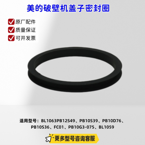 美的破壁机杯盖密封圈 BL1063、PB12S49、PB10S39、PB10D76 原厂