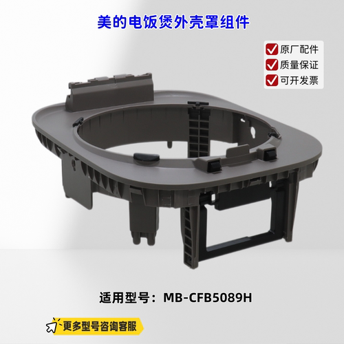 适用美的电饭煲外壳罩 CFB5089H 外壳罩组件 原厂