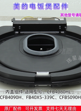 美的电饭煲CFB4080HL、CFB4090H、FB40X5-339C、CFB5090H内盖组件