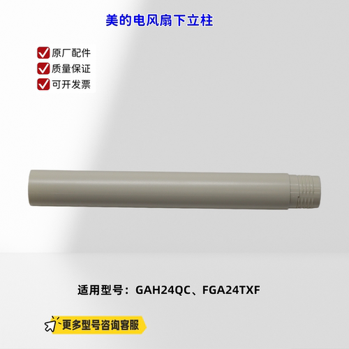适用美的电风扇 GAH24QC、FGA24TXF 立柱 浅杏色 原厂