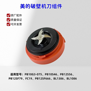 美的破壁机 PB10G3-075、PB10S46、PB12S56、FC19、BL1086 刀组件