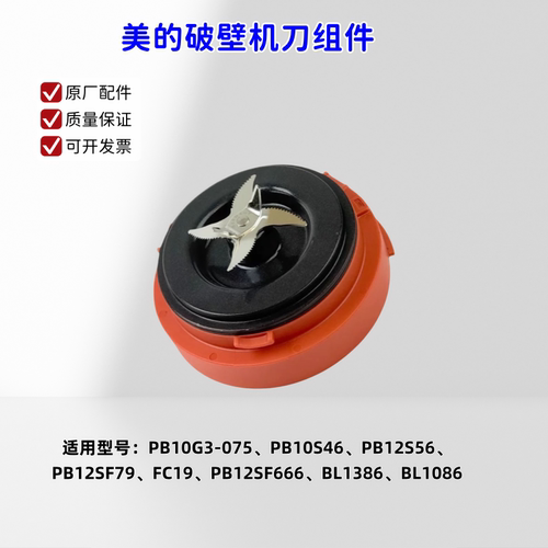 美的破壁机 PB10G3-075、PB10S46、PB12S56、FC19、BL1086 刀组件
