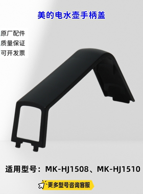 适用美的电水壶 HJ1508、MK-HJ1510 手柄座、手柄盖 原厂