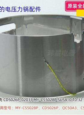 美的电压力锅 MY-CS5028P、CD5026P、QC50A3、CS5011P 外壳 原装