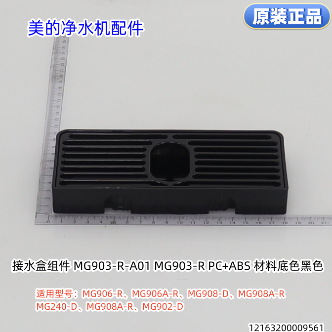 美的净水器接水盒 MG906-R、MG906A-R、MG908-D、MG908A-R原装