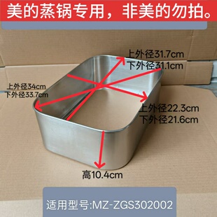 美的电蒸锅 MZ-ZGS302002 304不锈钢 锅盖 蒸笼 蒸架 原装配件