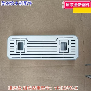 美的饮水机配件 接水盒组件 适用型号：YR1207S-X 原装包邮