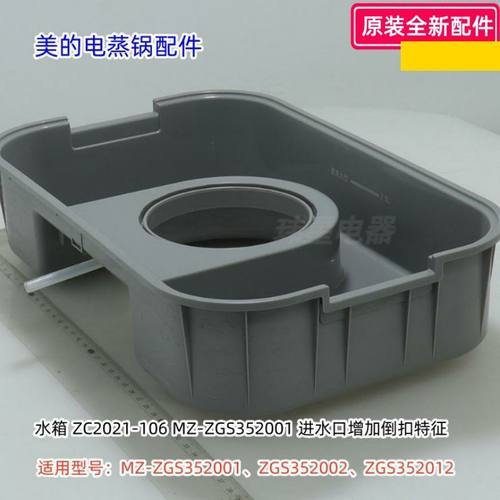 美的电蒸锅水箱  适用型号：MZ-ZGS352001、ZGS352002、ZGS352012