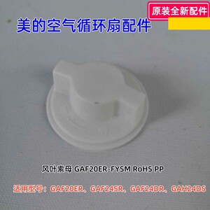 美的空气循环扇 GAF20ER、GAF24SR、GAF24DR、GAH24DS 扇叶索母