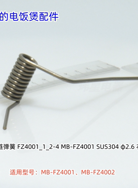 美的电饭煲 MB-FZ4001、MB-FZ4002 铰链弹簧 原装