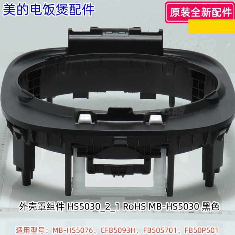 美的电饭煲外壳罩适用型号：MB-HS5076、CFB5093H、FB50S701原装