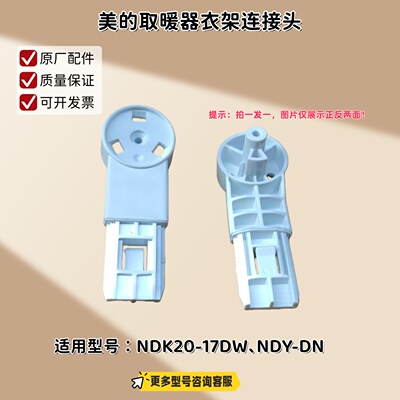 适用美的取暖器NDK20-17DW、NDY-DN衣架连接头、衣架旋转座