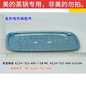 XZ2417Q3 400 蒸笼隔板 美 原装 USU304 全新 电蒸锅配件