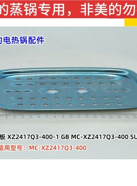 美的电蒸锅配件 MC-XZ2417Q3-400 蒸笼隔板 USU304 原装全新