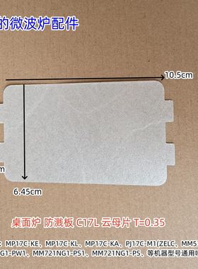美的微波炉防溅板云母片MP17C-KE、M1-211A、M1-L213B等型号通用