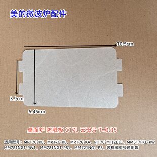 美的微波炉防溅板云母片MP17C-KE、M1-211A、M1-L213B等型号通用