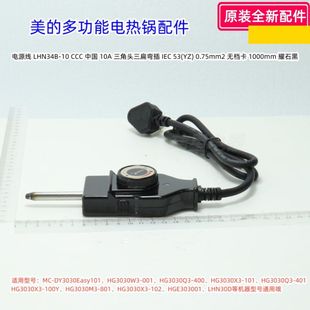 美的电热锅 Y3030Easy101、HG3030W3-001、LHN30D 电源线 原装