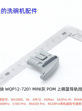 美的洗碗机挡块适用型号：X2000、X6、AIR10、X6Max、原装包邮