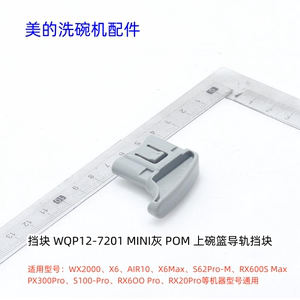 美的洗碗机挡块适用型号：X2000、X6、AIR10、X6Max、原装包邮