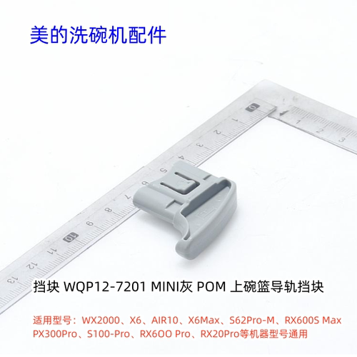 美的洗碗机挡块适用型号：X2000、X6、AIR10、X6Max、原装包邮