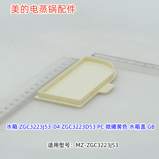 美的电蒸锅配件 水箱盖 适用型号:MZ-ZGC3223J53 原装包邮