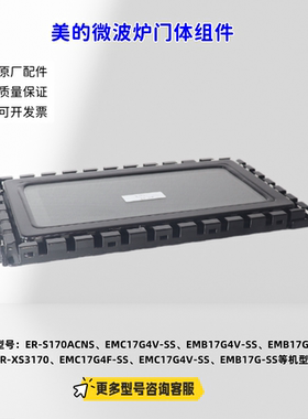 适用美的微波炉 ER-S170ACNS、EMC17G4V-SS 门体滴胶组件 原厂